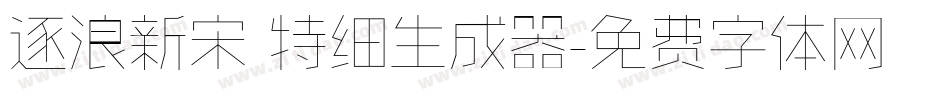 逐浪新宋 特细生成器字体转换